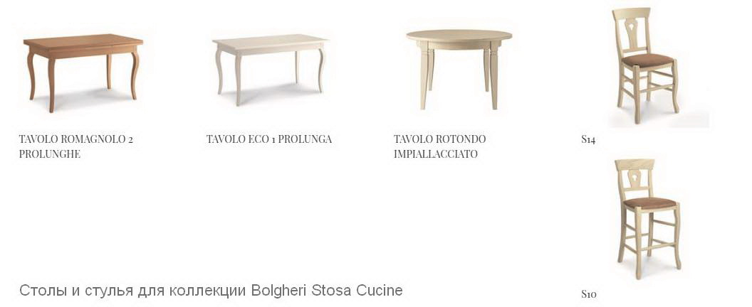 Столы и стулья Stosa Cucine Bolgheri